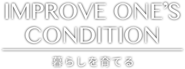 IMPROVE ONE'S CONDITION 暮らしを育てる